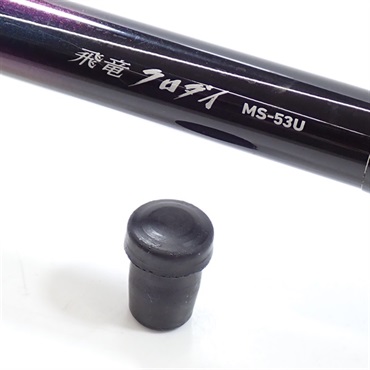 飛竜クロダイＭＳ－５３Ｕ